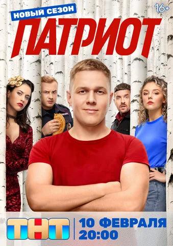 Патриот (2020) - смотреть онлайн